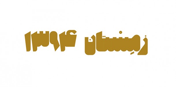 Mehdi_Ravandi_alef_typeface2015_image02