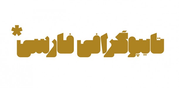 Mehdi_Ravandi_alef_typeface2015_image07
