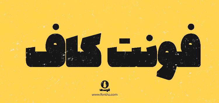 فونت کاف