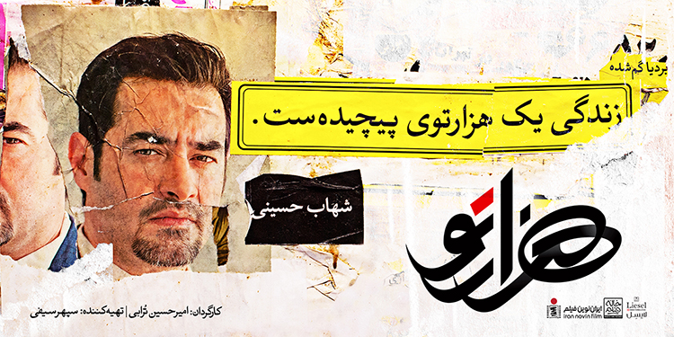 پوستر کمپین تبلیغاتی فیلم هزارتو