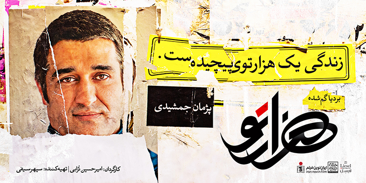 پژمان جمشیدی کمپین تبلیغاتی فیلم هزارتو