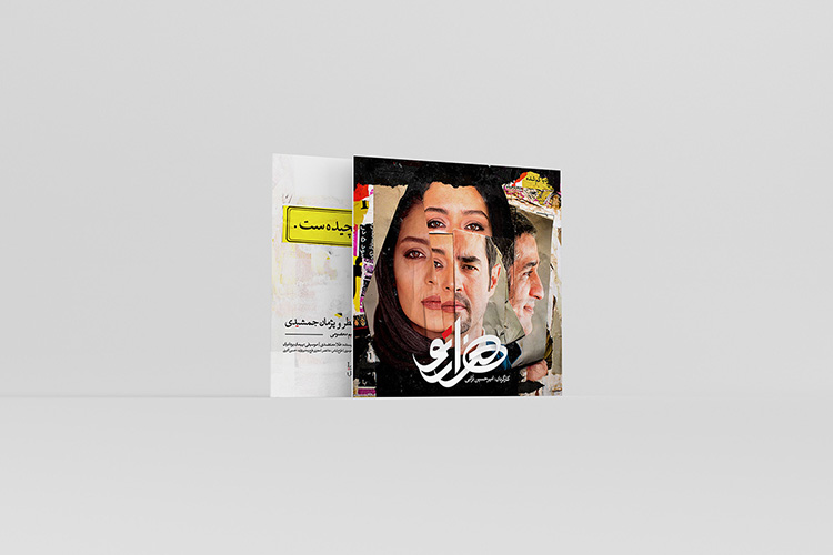 کاورآرت کمپین تبلیغاتی فیلم هزارتو