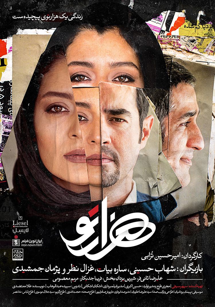 پوستر اصلی کمپین تبلیغاتی فیلم هزارتو 