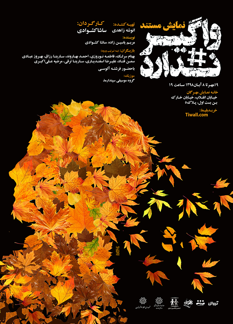 ساختار پوسترهای تئاتر واگیر ندارد